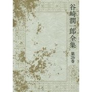 谷崎潤一郎全集〈第26巻〉日記・記事・年譜・索引 [全集叢書]