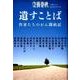 遺すことば 作家たちのがん闘病記 [ムック・その他]