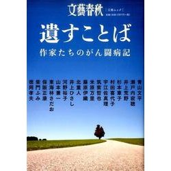 遺すことば 作家たちのがん闘病記 [ムック・その他]