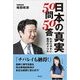 日本の真実50問50答―わかりやすい保守のドリル [単行本]