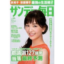 サンデー毎日 2017年 7/2号 [雑誌]