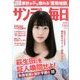 サンデー毎日 2017年 7/9号 [雑誌]