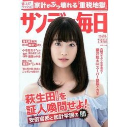 サンデー毎日 2017年 7/9号 [雑誌]