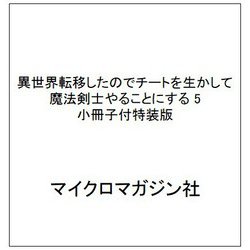 ヨドバシ.com - 異世界転移したのでチートを生かして魔法剣士やることにする 5 小冊子付特装版 [単行本] 通販【全品無料配達】