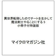 異世界転移したのでチートを生かして魔法剣士やることにする 5 小冊子付特装版 [単行本]