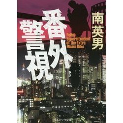 番外警視(コスミック文庫) [文庫]
