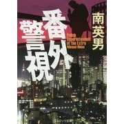 番外警視(コスミック文庫) [文庫]