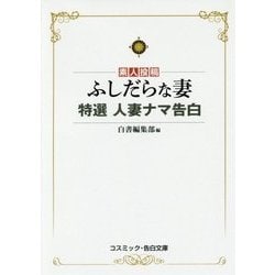 素人投稿　人妻 ヨドバシ.com - ふしだらな妻-素人投稿 特選人妻ナマ告白（コスミック・告白文庫） [文庫] 通販【全品無料配達】