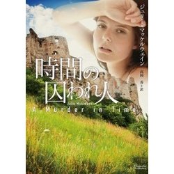 時間(とき)の囚われ人(マグノリアロマンス) [文庫]