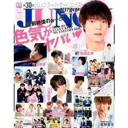 JUNON (ジュノン) 2017年 08月号 [雑誌]