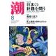 潮 2017年 08月号 [雑誌]