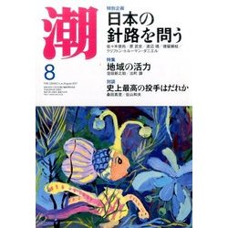 潮 2017年 08月号 [雑誌]