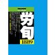労働法律旬報 2017年 6/10号 [雑誌]