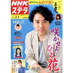 NHKウィークリー・ステラ 2017年 7/7号 [雑誌]
