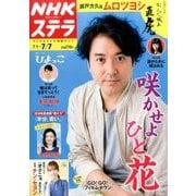 NHKウィークリー・ステラ 2017年 7/7号 [雑誌]