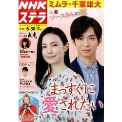 NHKウィークリー・ステラ 2017年 6/30号 [雑誌]