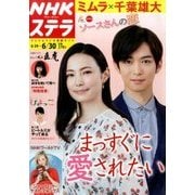 NHKウィークリー・ステラ 2017年 6/30号 [雑誌]