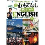 週刊おもてなし純ジャパENGLISH 2017年 7/4号 [雑誌]