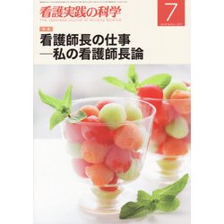 看護実践の科学 2017年 07月号 [雑誌]