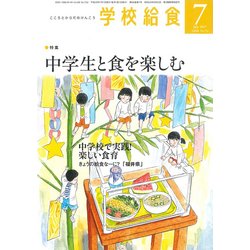 学校給食 2017年 07月号 [雑誌]