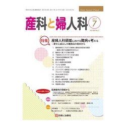 産科と婦人科 2017年 07月号 [雑誌]