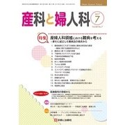 産科と婦人科 2017年 07月号 [雑誌]