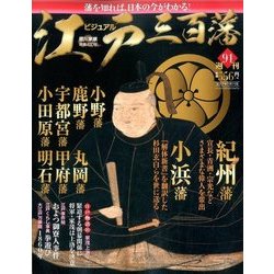 ビジュアル江戸三百藩 2017年 7/11号 [雑誌]