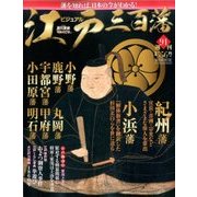 ビジュアル江戸三百藩 2017年 7/11号 [雑誌]