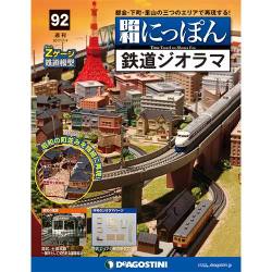 昭和にっぽん鉄道ジオラマ 2017年 7/4号 [雑誌]