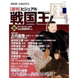 ビジュアル戦国王 2017年 7/11号 [雑誌]
