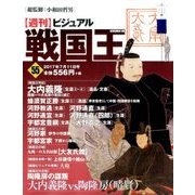 ビジュアル戦国王 2017年 7/11号 [雑誌]