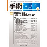 手術 2017年 06月号 [雑誌]