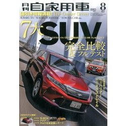 月刊 自家用車 2017年 08月号 [雑誌]