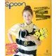 spoon. (スプーン) 2017年 08月号 [雑誌]