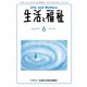生活と福祉 2017年 06月号 [雑誌]