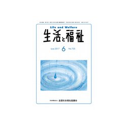生活と福祉 2017年 06月号 [雑誌]