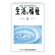 生活と福祉 2017年 06月号 [雑誌]