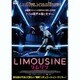 リムジン [DVD]