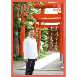 波 2017年 07月号 [雑誌]