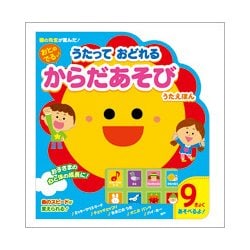おとのでる♪うたっておどれるからだあそびうたえほん [絵本]