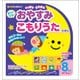おとのでる♪おやすみこもりうたえほん [絵本]