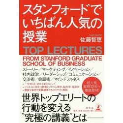 スタンフォードでいちばん人気の授業 [単行本]
