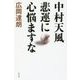 中村天風 悲運に心悩ますな [単行本]