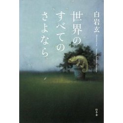 世界のすべてのさよなら [単行本]