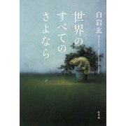 世界のすべてのさよなら [単行本]