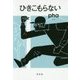 ひきこもらない [単行本]