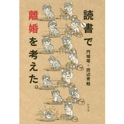 読書で離婚を考えた。 [単行本]