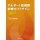 アルポート症候群診療ガイドライン〈2017〉 [単行本]