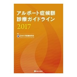 アルポート症候群診療ガイドライン〈2017〉 [単行本]