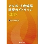 アルポート症候群診療ガイドライン〈2017〉 [単行本]